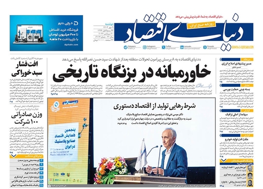 صفحه نخست روزنامه‌های کشور - دوشنبه ۹ مهر ۱۴۰۳
