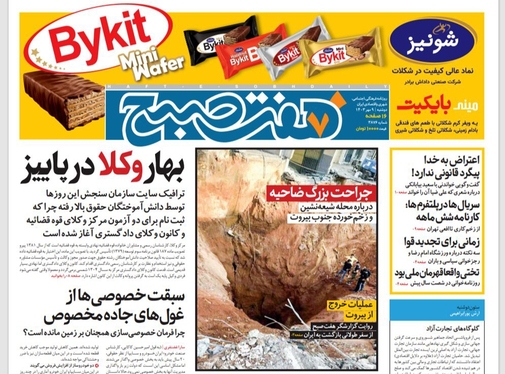 صفحه نخست روزنامه‌های کشور - دوشنبه ۹ مهر ۱۴۰۳