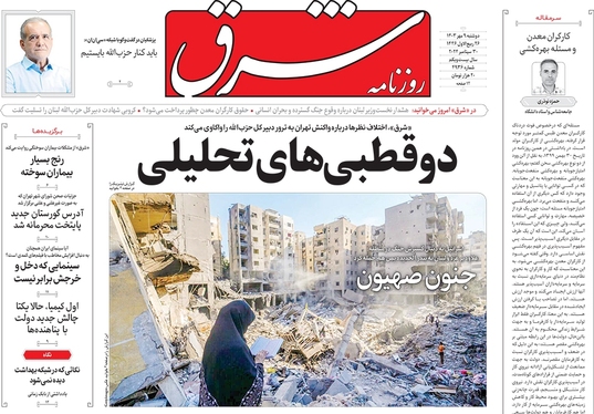 صفحه نخست روزنامه‌های کشور - دوشنبه ۹ مهر ۱۴۰۳