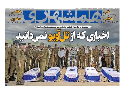 صفحه نخست روزنامه‌های کشور - سه‌شنبه ۱۰ مهر ۱۴۰۳