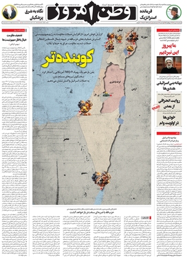 صفحه نخست روزنامه‌های کشور - سه‌شنبه ۱۰ مهر ۱۴۰۳