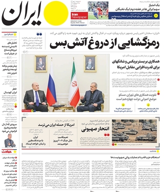صفحه نخست روزنامه‌های کشور - سه‌شنبه ۱۰ مهر ۱۴۰۳