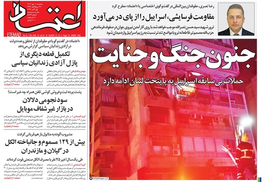 صفحه نخست روزنامه‌های کشور - سه‌شنبه ۱۰ مهر ۱۴۰۳