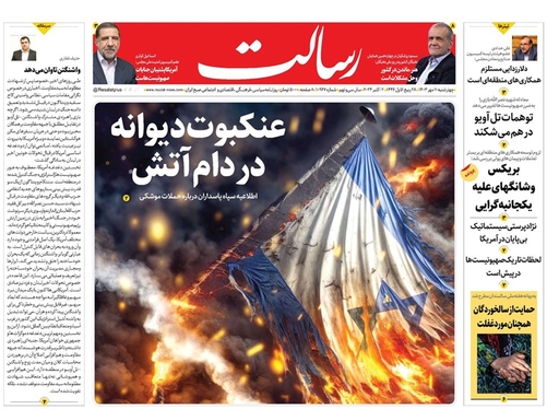 صفحه نخست روزنامه‌های کشور - چهارشنبه ۱۱ مهر ۱۴۰۳