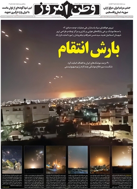 صفحه نخست روزنامه‌های کشور - چهارشنبه ۱۱ مهر ۱۴۰۳