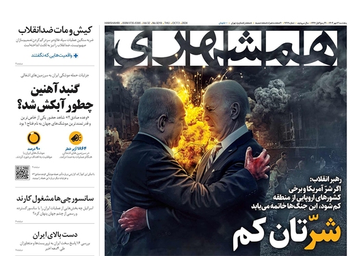 صفحه نخست روزنامه‌های کشور - پنجشنبه ۱۲ مهر ۱۴۰۳