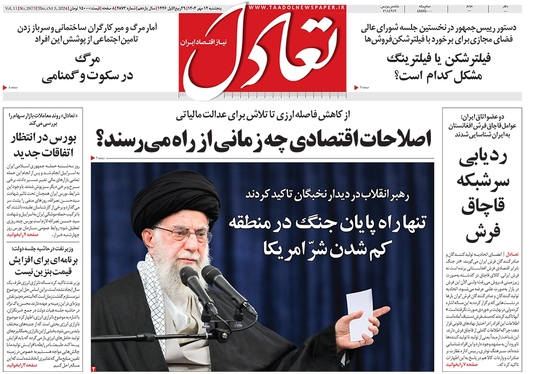 صفحه نخست روزنامه‌های کشور - پنجشنبه ۱۲ مهر ۱۴۰۳