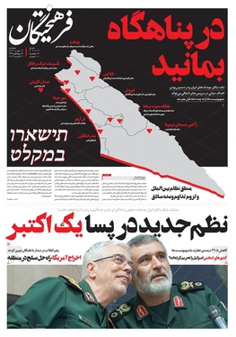 صفحه نخست روزنامه‌های کشور - پنجشنبه ۱۲ مهر ۱۴۰۳