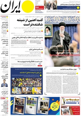 صفحه نخست روزنامه‌های کشور - پنجشنبه ۱۲ مهر ۱۴۰۳