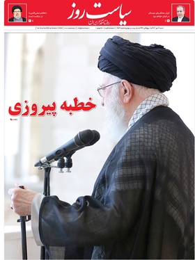 صفحه نخست روزنامه‌های کشور - شنبه ۱۴ مهر ۱۴۰۳