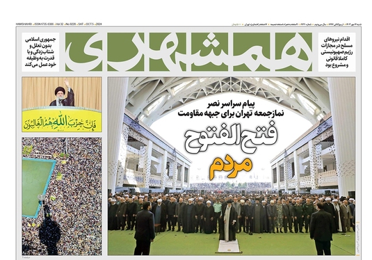 صفحه نخست روزنامه‌های کشور - شنبه ۱۴ مهر ۱۴۰۳