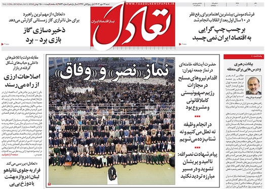 صفحه نخست روزنامه‌های کشور - شنبه ۱۴ مهر ۱۴۰۳