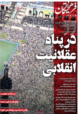 صفحه نخست روزنامه‌های کشور - شنبه ۱۴ مهر ۱۴۰۳