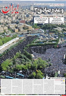 صفحه نخست روزنامه‌های کشور - شنبه ۱۴ مهر ۱۴۰۳
