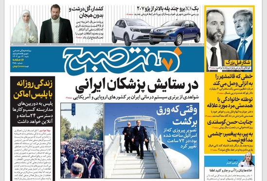 صفحه نخست روزنامه‌های کشور - شنبه ۱۴ مهر ۱۴۰۳