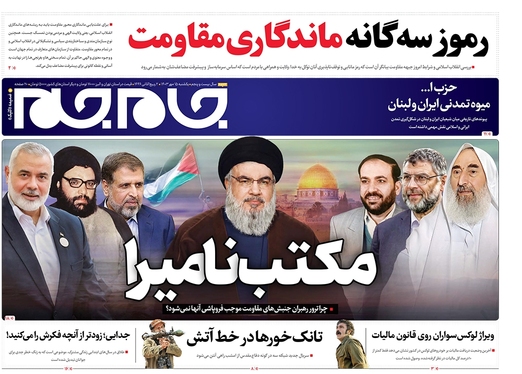 صفحه نخست روزنامه‌های کشور - یکشنبه ۱۵ مهر ۱۴۰۳