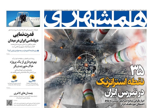 صفحه نخست روزنامه‌های کشور - یکشنبه ۱۵ مهر ۱۴۰۳