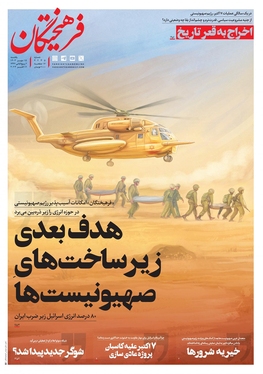 صفحه نخست روزنامه‌های کشور - یکشنبه ۱۵ مهر ۱۴۰۳