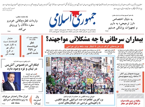 صفحه نخست روزنامه‌های کشور - یکشنبه ۱۵ مهر ۱۴۰۳