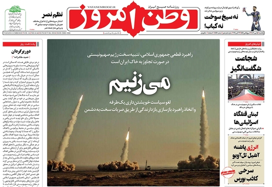 صفحه نخست روزنامه‌های کشور - یکشنبه ۱۵ مهر ۱۴۰۳