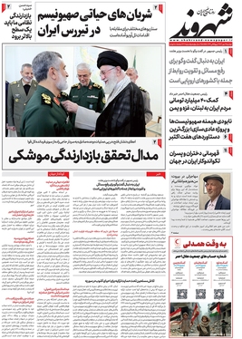 صفحه نخست روزنامه‌های کشور - دوشنبه ۱۶ مهر ۱۴۰۳