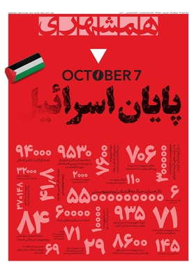 صفحه نخست روزنامه‌های کشور - دوشنبه ۱۶ مهر ۱۴۰۳