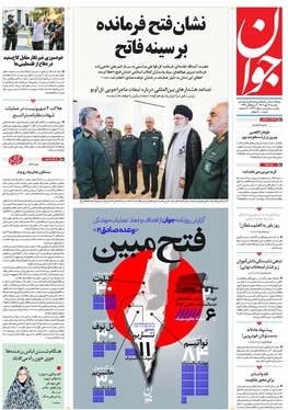 صفحه نخست روزنامه‌های کشور - دوشنبه ۱۶ مهر ۱۴۰۳