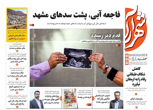 صفحه نخست روزنامه‌های کشور - سه‌شنبه ۱۷ مهر ۱۴۰۳