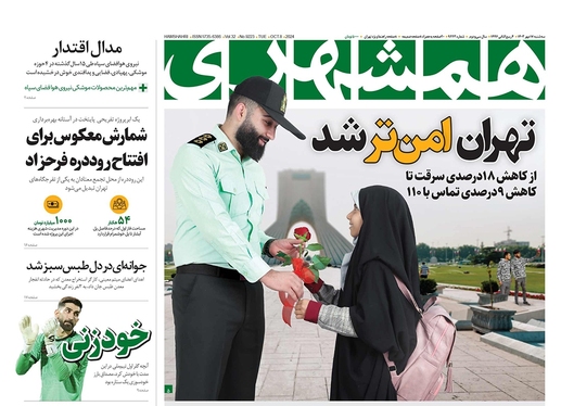 صفحه نخست روزنامه‌های کشور - سه‌شنبه ۱۷ مهر ۱۴۰۳