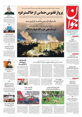 صفحه نخست روزنامه‌های کشور - سه‌شنبه ۱۷ مهر ۱۴۰۳