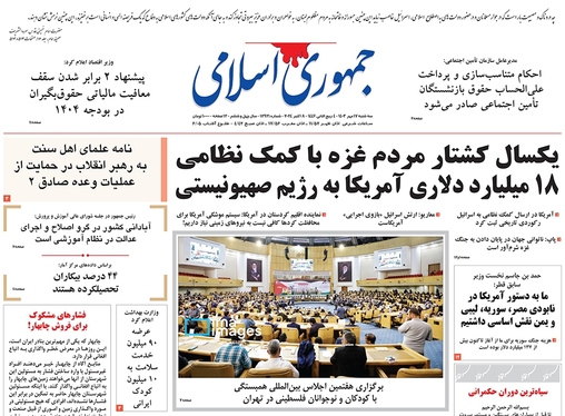 صفحه نخست روزنامه‌های کشور - سه‌شنبه ۱۷ مهر ۱۴۰۳