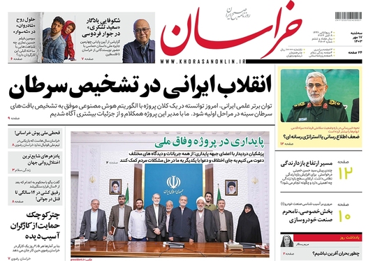 صفحه نخست روزنامه‌های کشور - سه‌شنبه ۱۷ مهر ۱۴۰۳