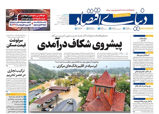 صفحه نخست روزنامه‌های کشور - سه‌شنبه ۱۷ مهر ۱۴۰۳