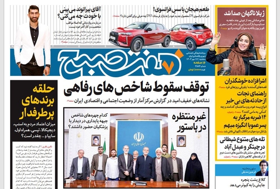 صفحه نخست روزنامه‌های کشور - سه‌شنبه ۱۷ مهر ۱۴۰۳