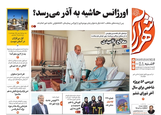 صفحه نخست روزنامه‌های کشور - چهارشنبه ۱۸ مهر ۱۴۰۳