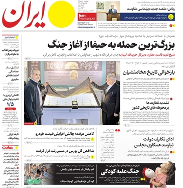 صفحه نخست روزنامه‌های کشور - چهارشنبه ۱۸ مهر ۱۴۰۳