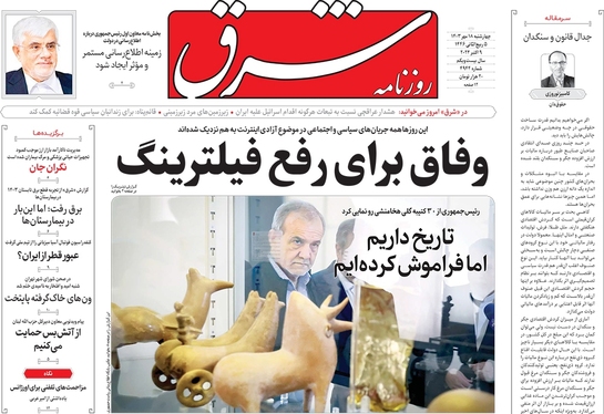 صفحه نخست روزنامه‌های کشور - چهارشنبه ۱۸ مهر ۱۴۰۳