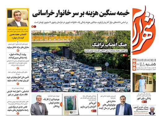 صفحه نخست روزنامه‌های کشور - پنجشنبه ۱۹ مهر ۱۴۰۳