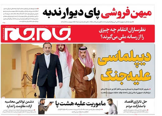 صفحه نخست روزنامه‌های کشور - پنجشنبه ۱۹ مهر ۱۴۰۳