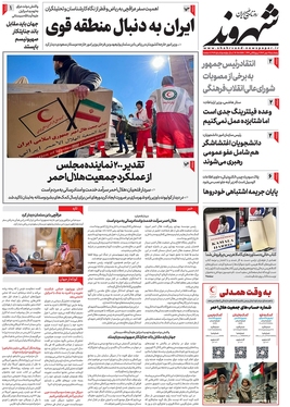 صفحه نخست روزنامه‌های کشور - پنجشنبه ۱۹ مهر ۱۴۰۳