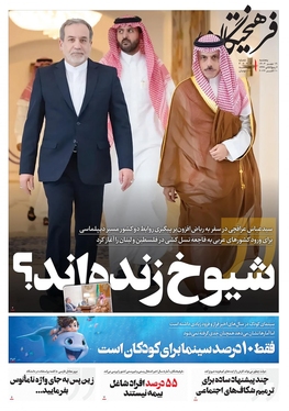 صفحه نخست روزنامه‌های کشور - پنجشنبه ۱۹ مهر ۱۴۰۳