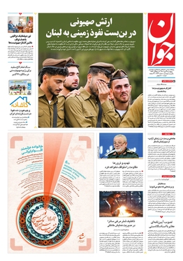 صفحه نخست روزنامه‌های کشور - پنجشنبه ۱۹ مهر ۱۴۰۳