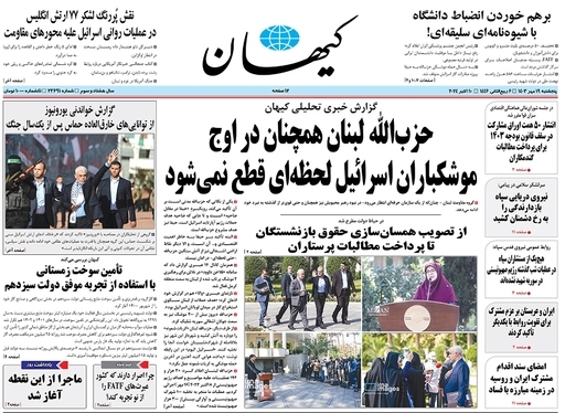 صفحه نخست روزنامه‌های کشور - پنجشنبه ۱۹ مهر ۱۴۰۳