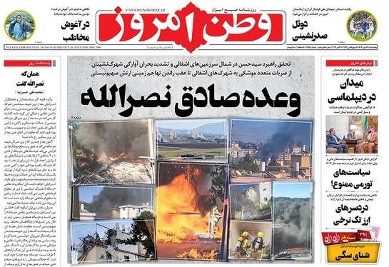 صفحه نخست روزنامه‌های کشور - پنجشنبه ۱۹ مهر ۱۴۰۳