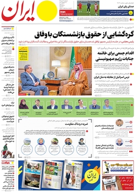 صفحه نخست روزنامه‌های کشور - پنجشنبه ۱۹ مهر ۱۴۰۳