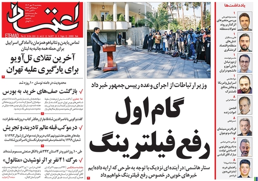 صفحه نخست روزنامه‌های کشور - پنجشنبه ۱۹ مهر ۱۴۰۳