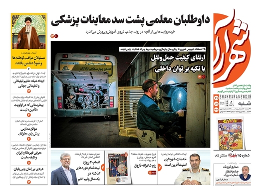 صفحه نخست روزنامه‌های کشور - شنبه ۲۱ مهر ۱۴۰۳