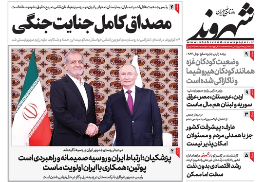 صفحه نخست روزنامه‌های کشور - شنبه ۲۱ مهر ۱۴۰۳