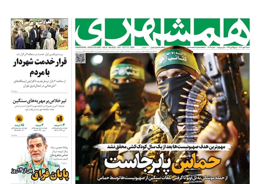 صفحه نخست روزنامه‌های کشور - شنبه ۲۱ مهر ۱۴۰۳