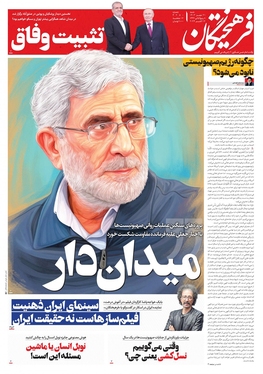 صفحه نخست روزنامه‌های کشور - شنبه ۲۱ مهر ۱۴۰۳